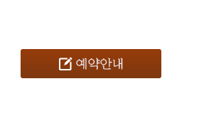 예약안내